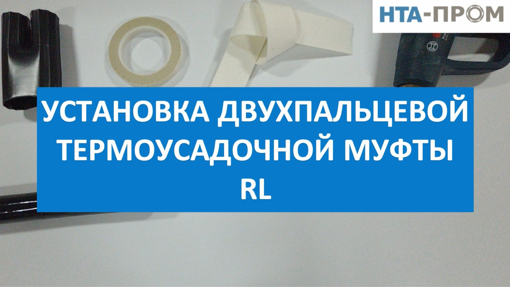 Установка двухпальцевой термоусадочной муфты RL