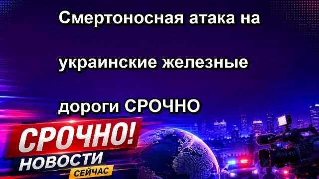 Смертоносная атака на украинские железные дороги СРОЧНО