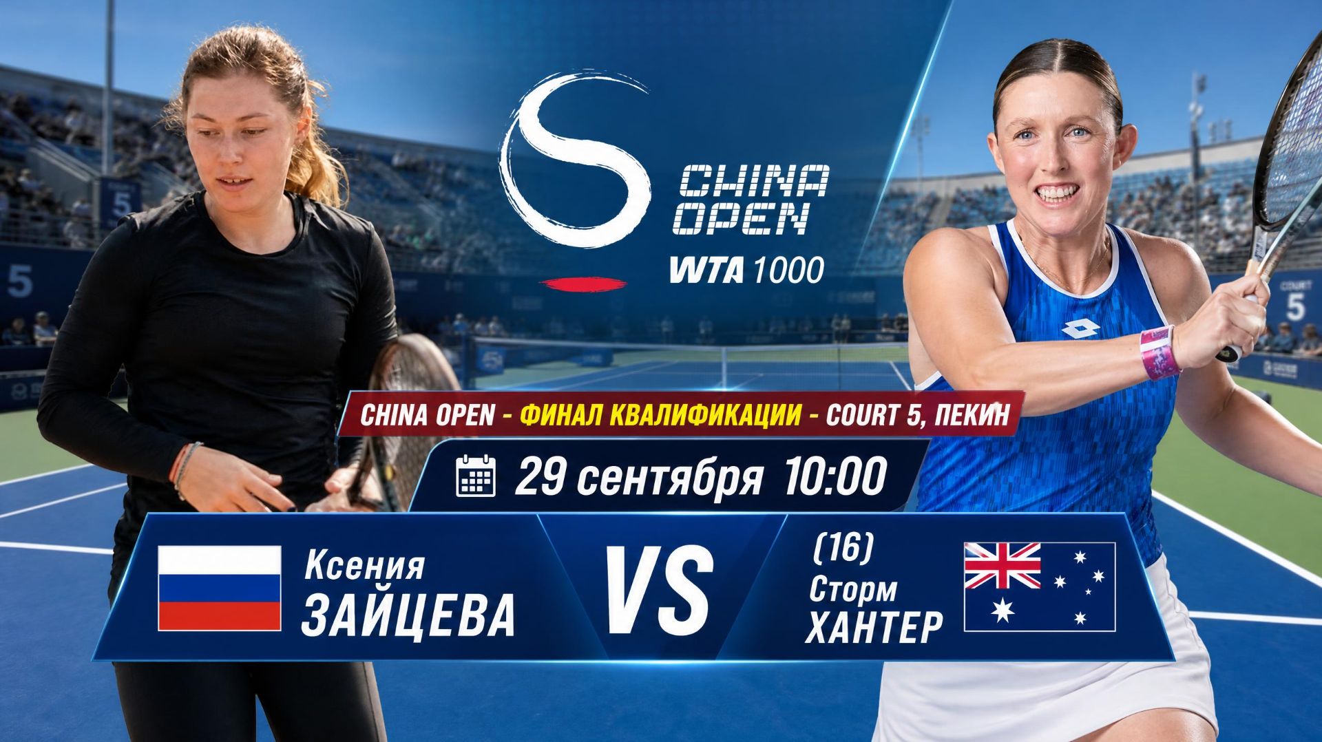 29/9/26 ⏰10:00 🇷🇺Ксения Зайцева - (16) 🇦🇺Сторм Хантер /🏆WTA1000 🇨🇳Пекин. Финал квалиф.