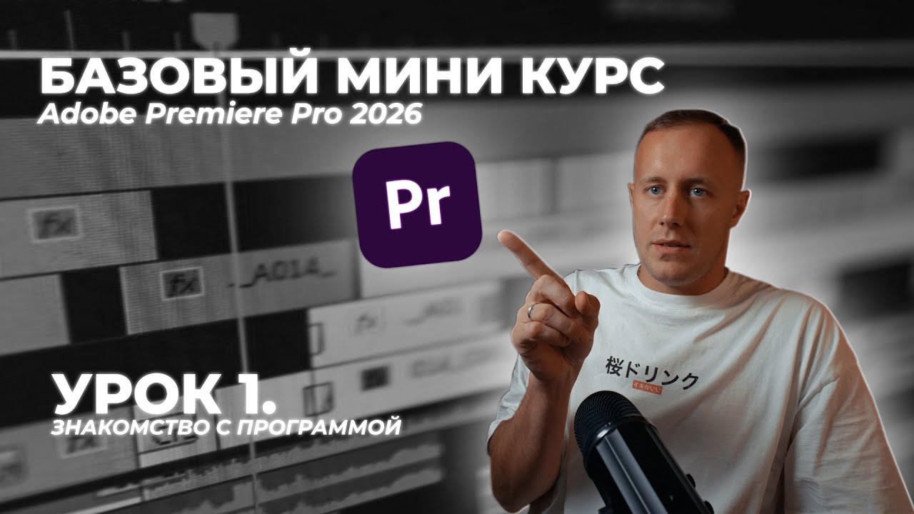 БАЗОВЫЙ Premiere Pro 2026