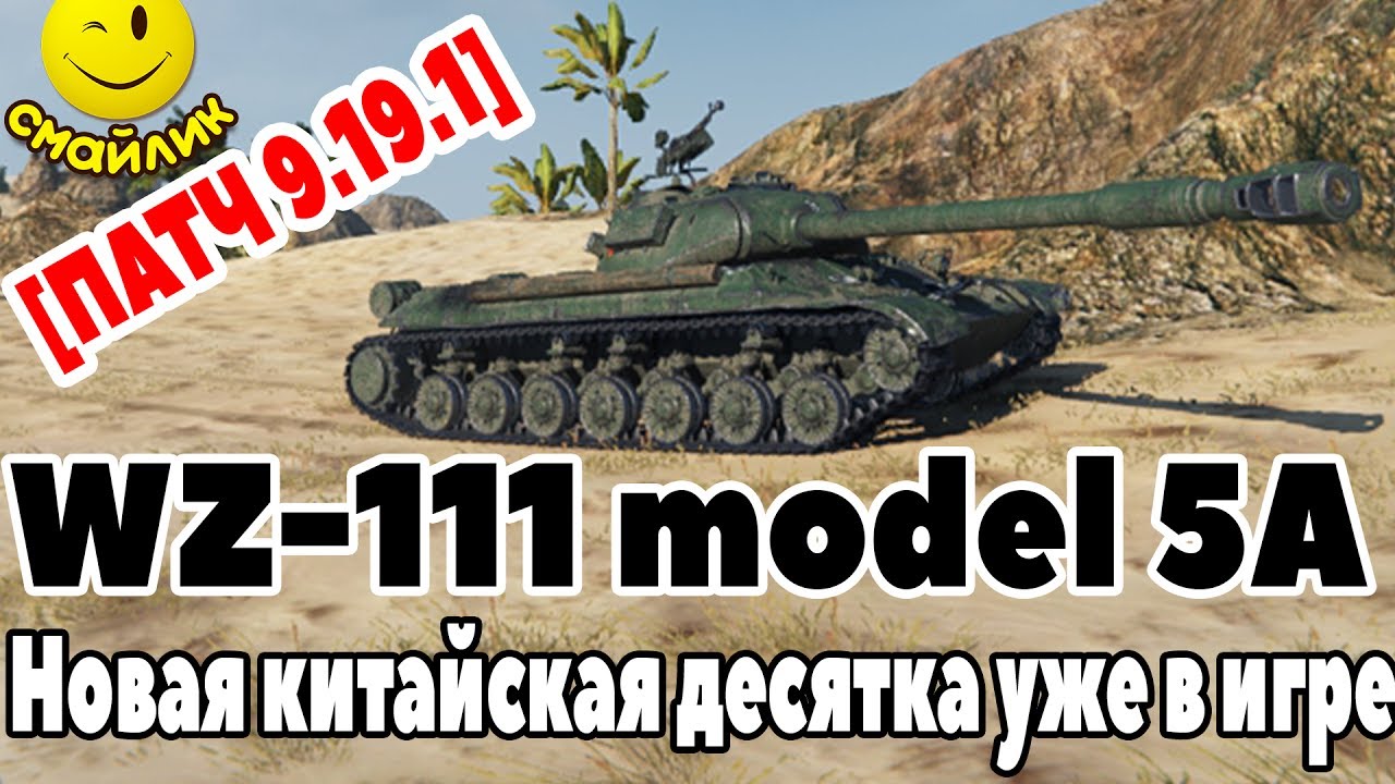ИМБА!●WZ-111 Model 5A●Новая китайская десятка уже в игре [ПАТЧ 9.19.1]
