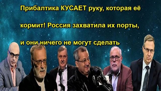 Прибалтика КУСАЕТ руку, которая её кормит! Россия захватила их порты, и они ничего не могу