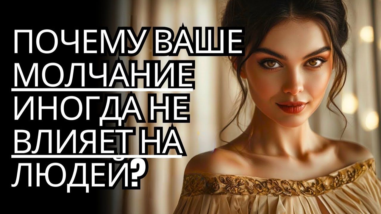 ПОКАЗАНО# Каким образом ваше МОЛЧАНИЕ не оказывает на них никакого влияния# # Стоицизм на практ
