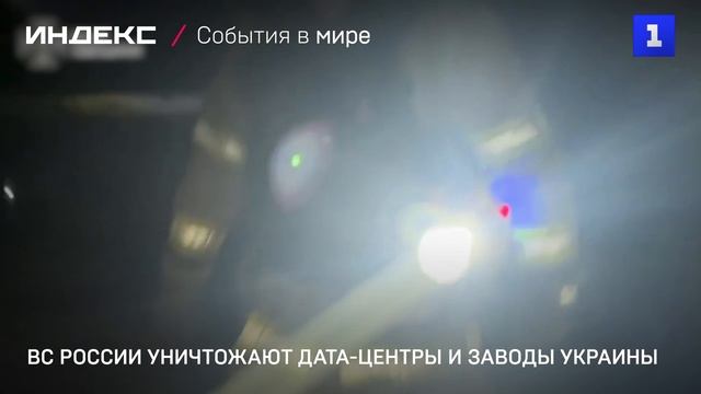 ВС России уничтожают дата-центры и заводы Украины