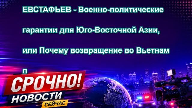 ЕВСТАФЬЕВ Военно политические гарантии для Юго Восточной Азии, или Почему возвращение во В