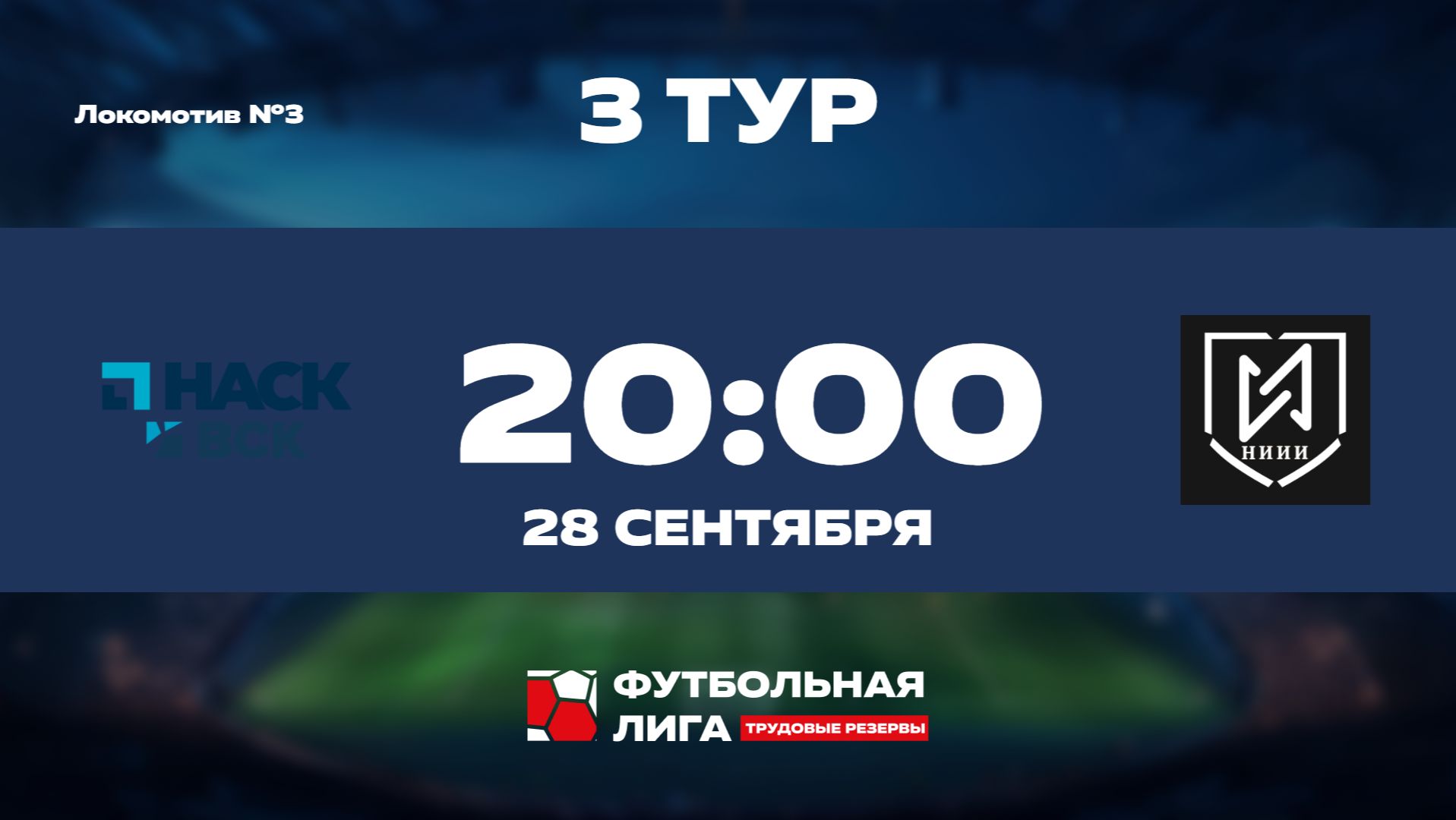 3 тур | НАСК - ВСК - НИИИ | Альфа