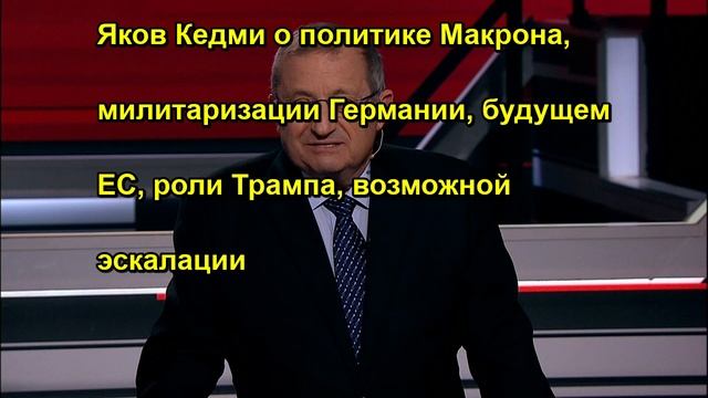Яков Кедми о политике Макрона, милитаризации Германии, будущем ЕС, роли Трампа, возможной