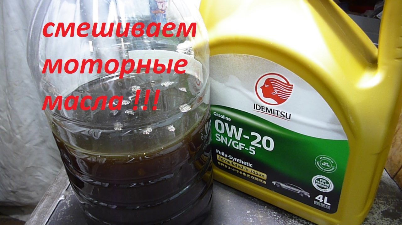 Смешал автомобильные масла!