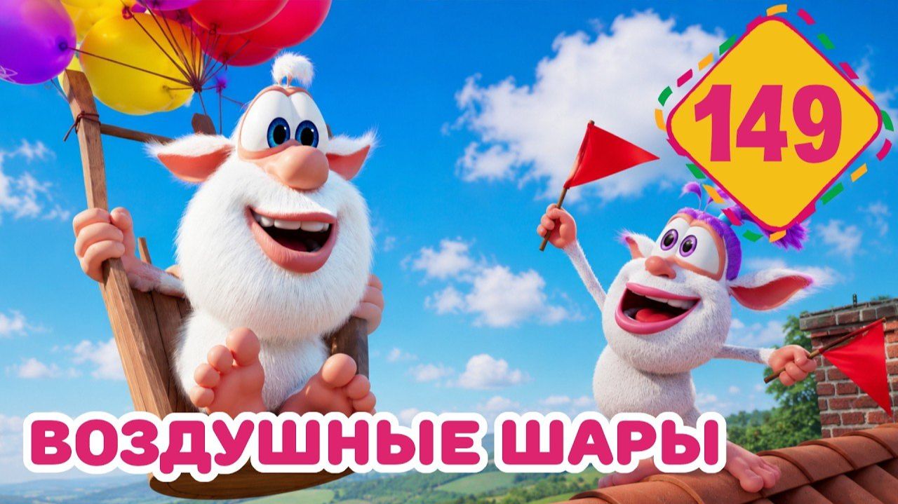 Буба - Воздушные шары - Серия 149 - Мультфильм для детей