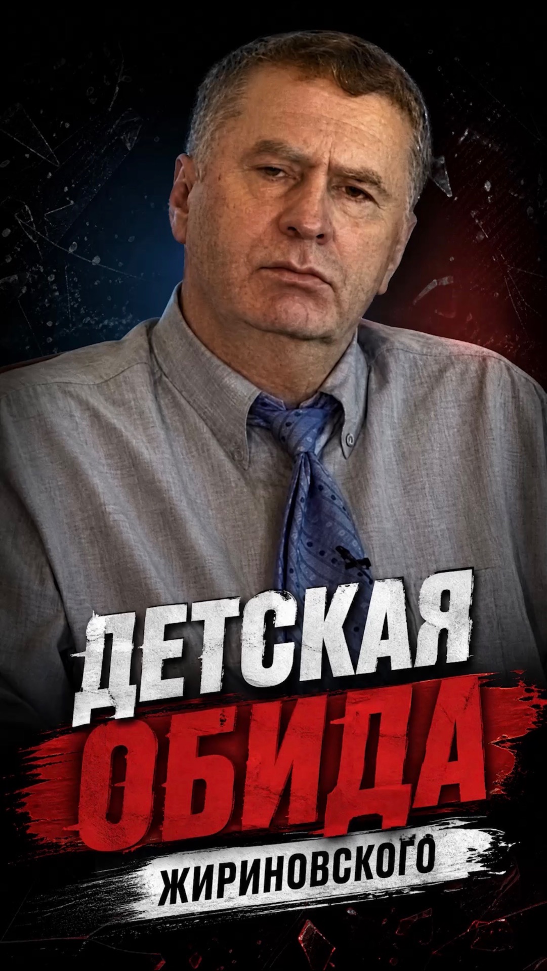 ДЕТСКАЯ ОБИДА ЖИРИНОВСКОГО  #лдпр #слуцкий #жириновский #биография #история