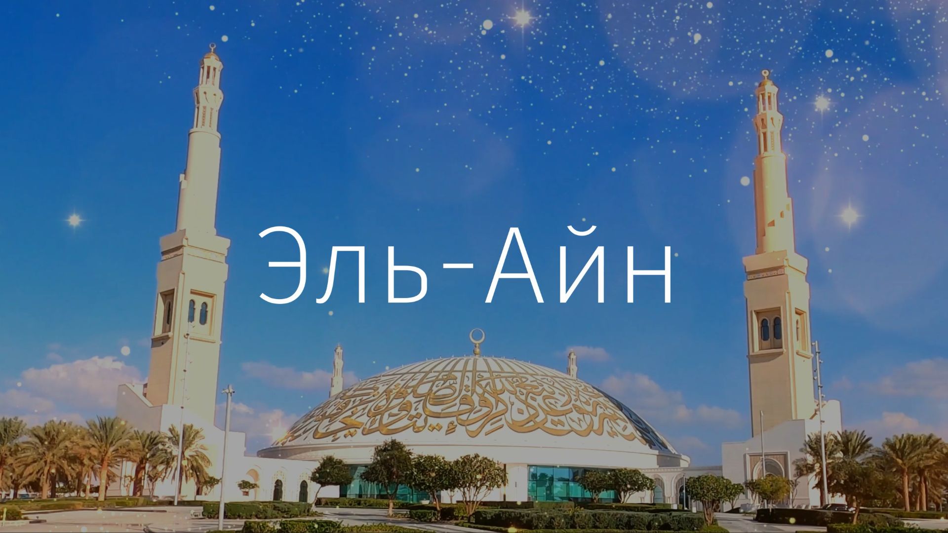 Эль-Айн за 1 минуту