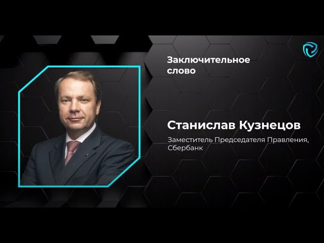 Заключительное слово. Станислав Кузнецов