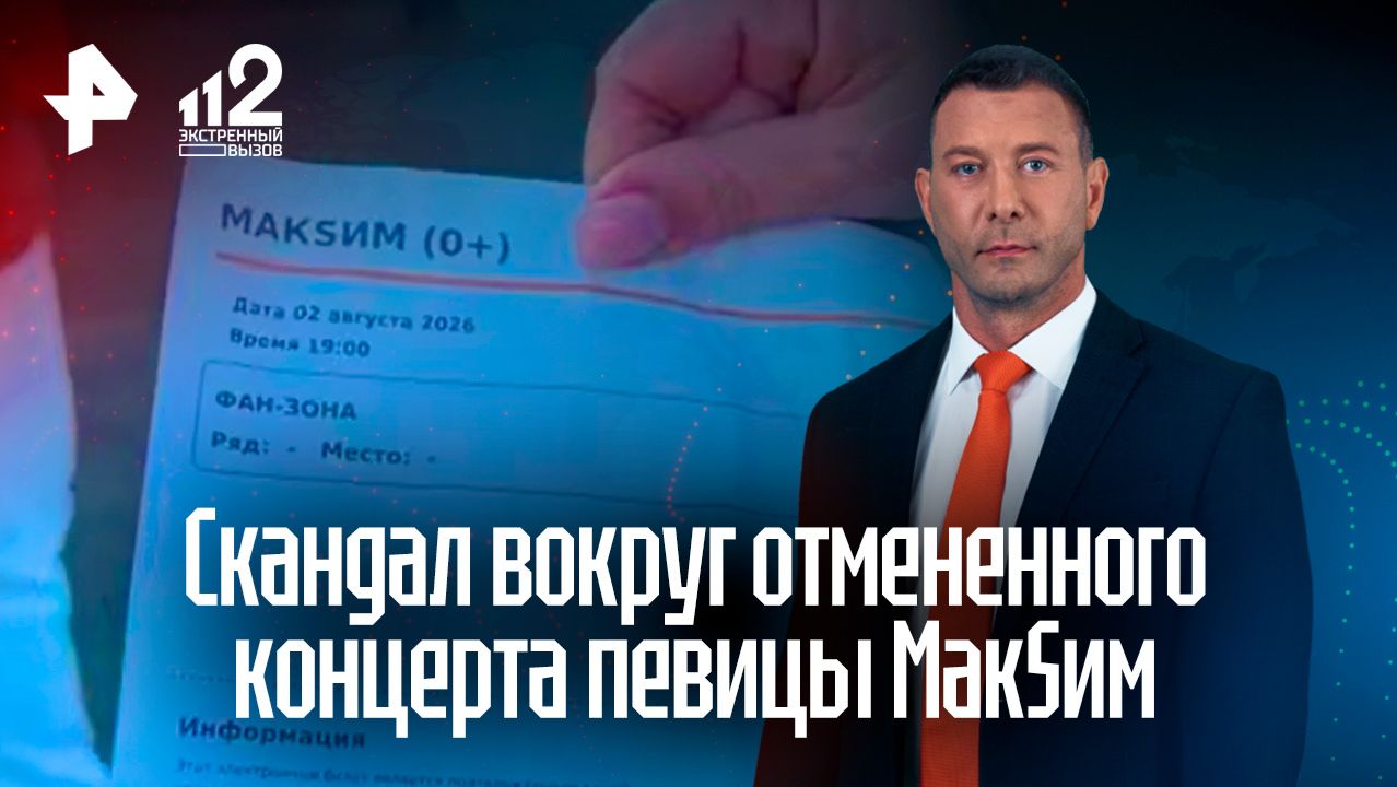 Фанаты требуют вернуть деньги за билеты на отмененный концерт МакSим