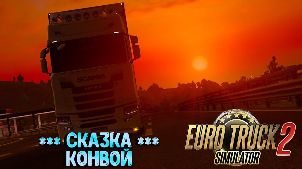 VTC *** Cka3ka *** Конвой!