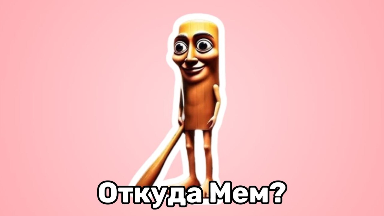 ТАНЕЦ С ДЕРЕВОМ - ОТКУДА МЕМ?