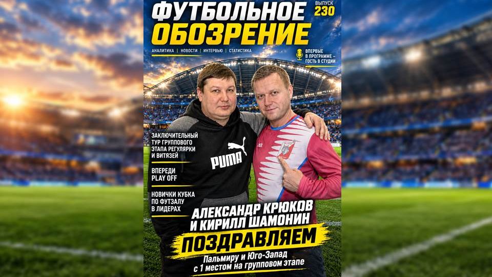 ФУТБОЛЬНОЕ ОБОЗРЕНИЕ № 230. Конец группового этапа футбола 7х7.