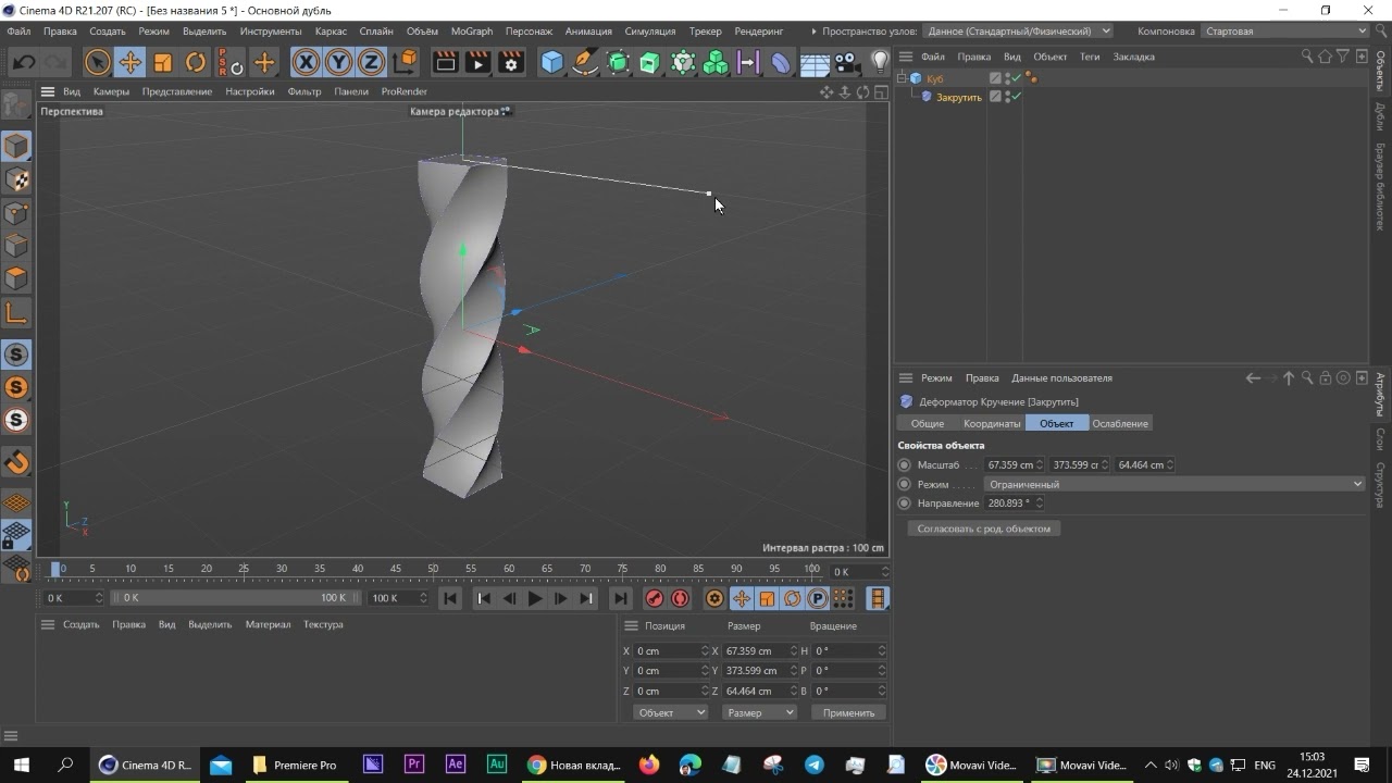 Cinema 4D Деформер Закрутить Twist
