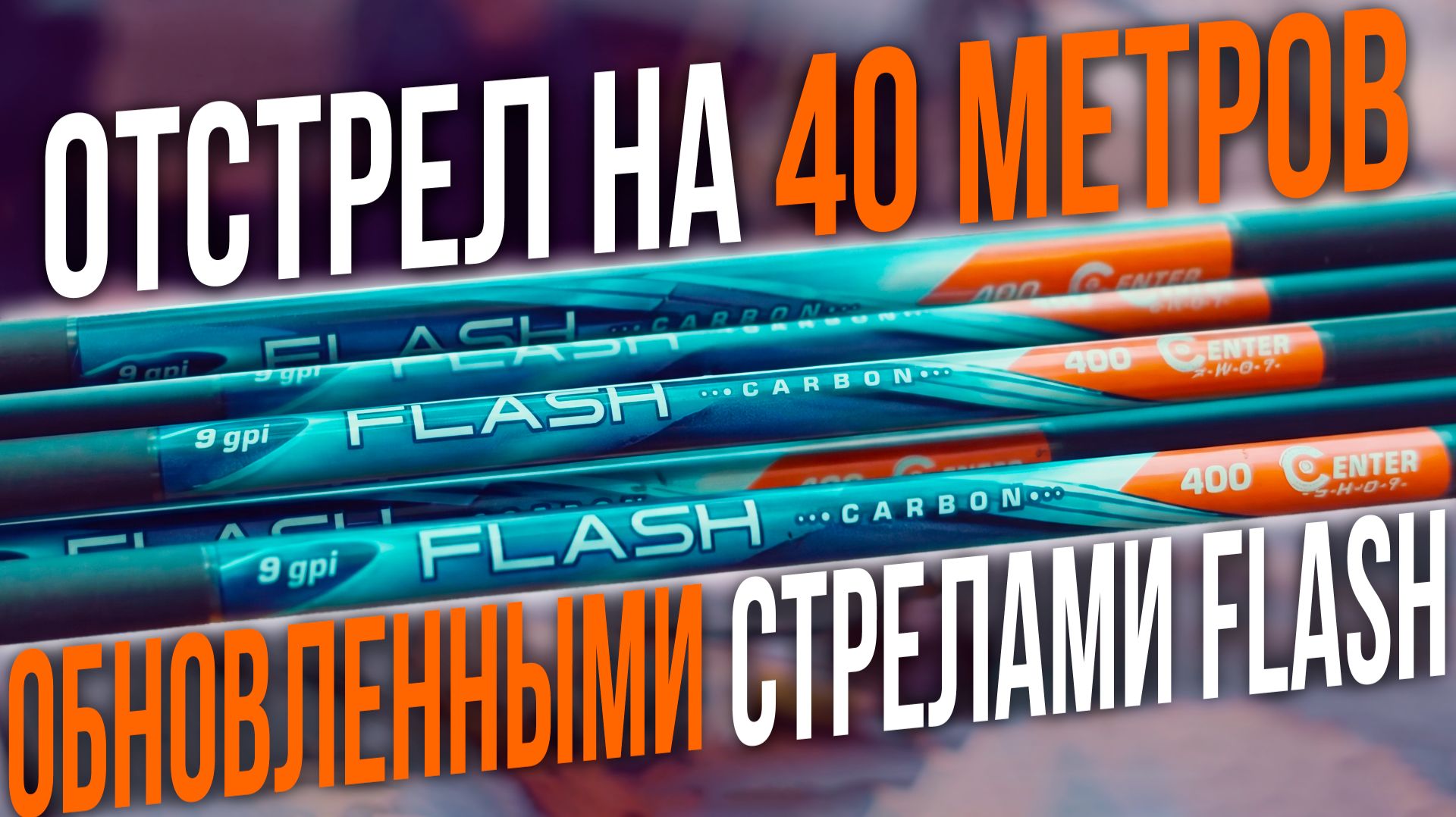 Отстрел новыми лучными стрелами FLASH на 40 метров! Результат удивил! | CENTERSHOT