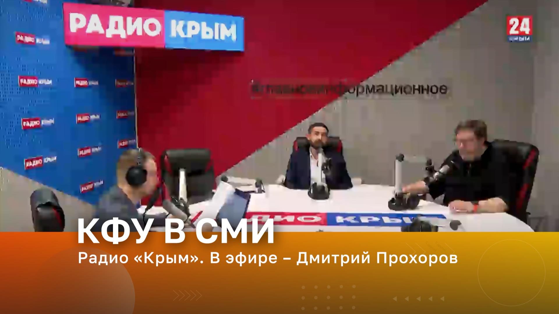 Радио «Крым». В эфире – Дмитрий Прохоров