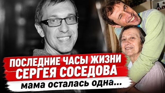 В 58 лет умер Сергей Соседов❗ Последние кадры за несколько часов до смерти и убитая горем мама❗