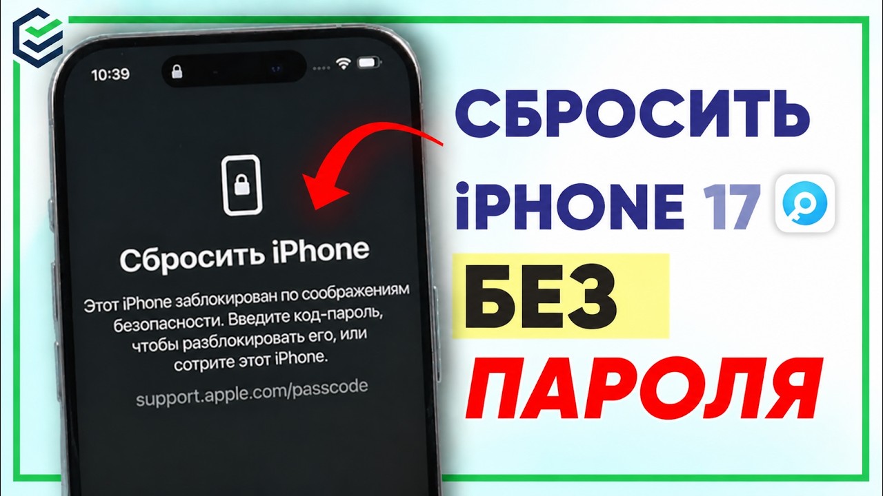 Как сбросить IPhone 17 до заводских настроек без пароля | Восстановление IPhone