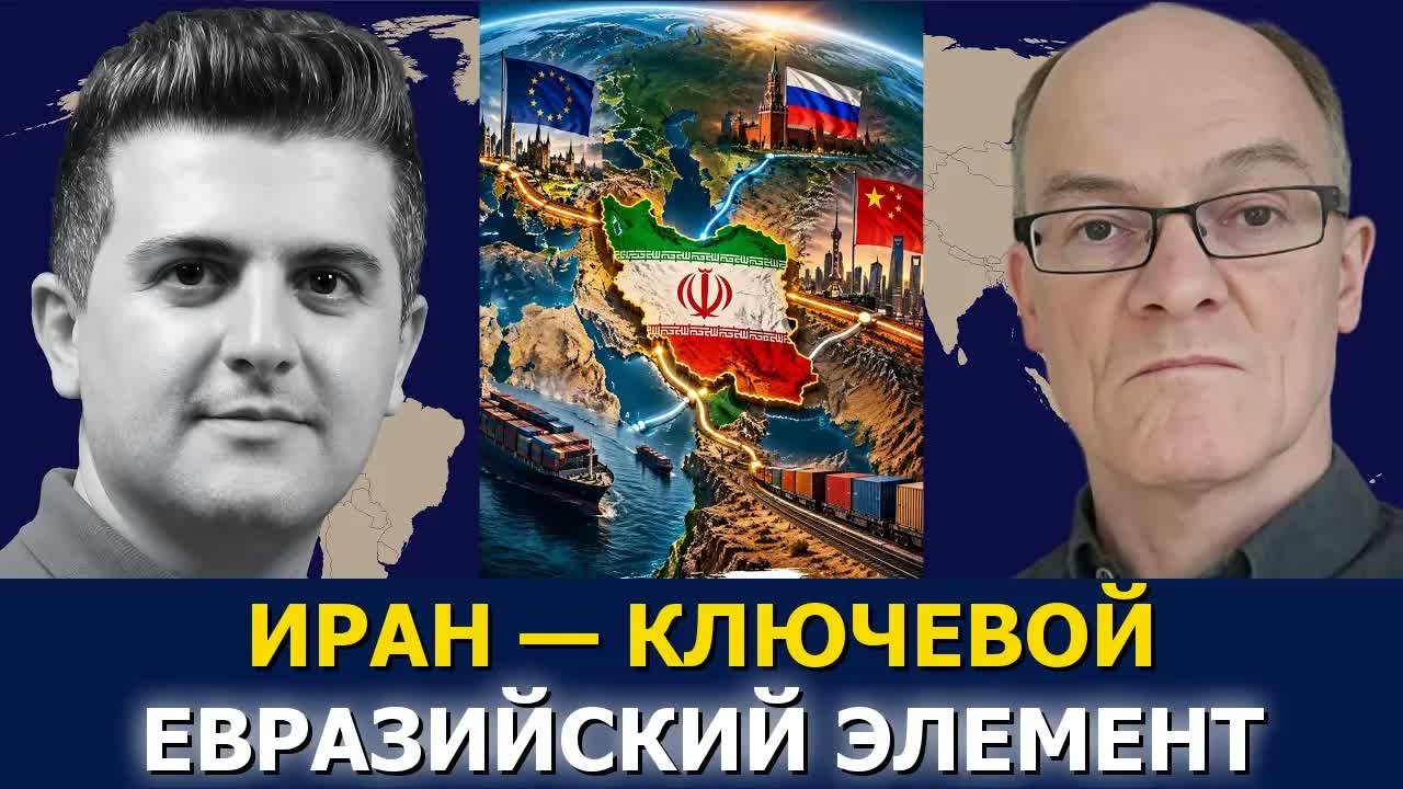 Тони Норфилд: Иран как ключевой элемент Евразии