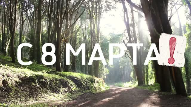 Поздравление с 8 марта