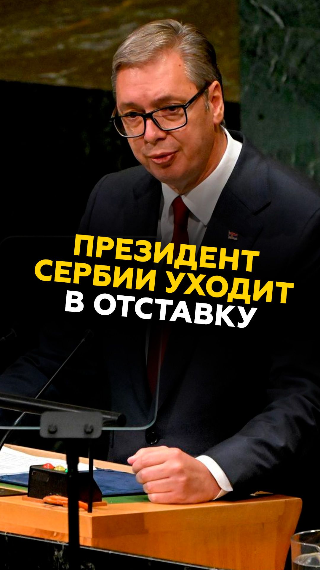 Президент Сербии уходит в отставку #сербия #новости #политика #вучич