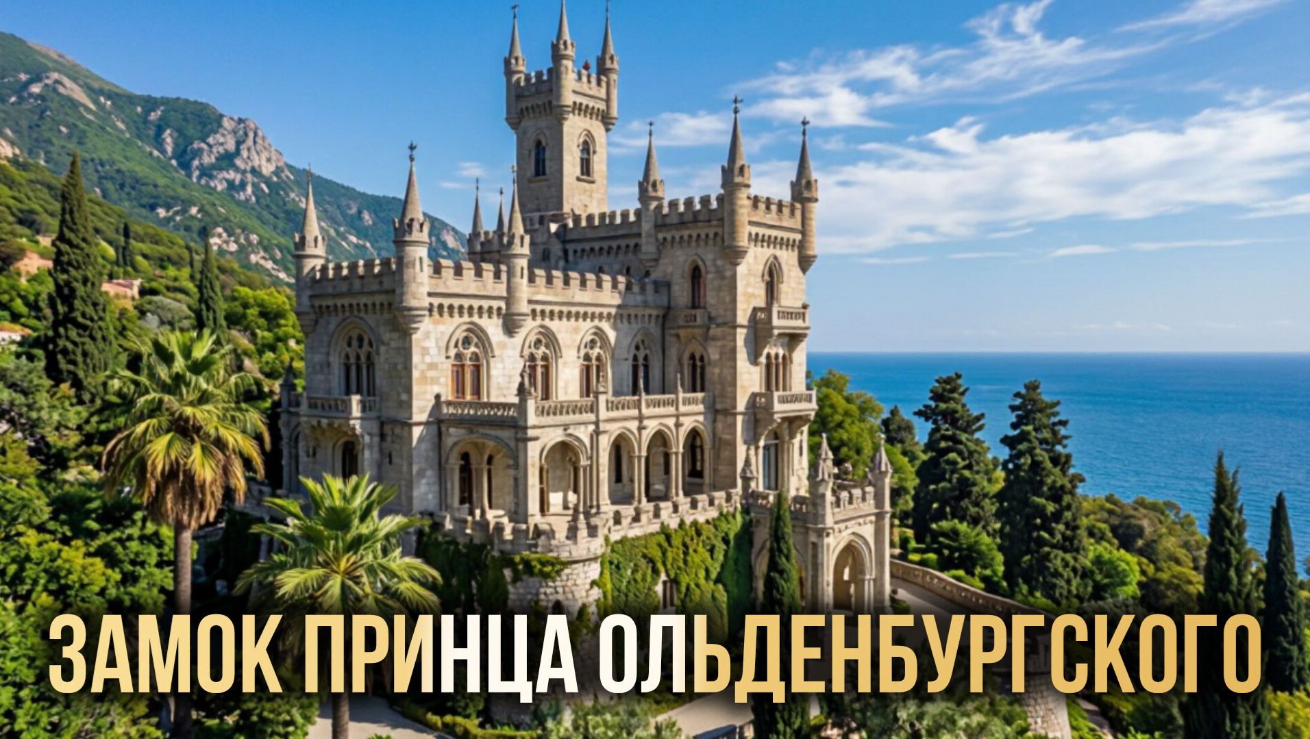 Замки разных эпох в Абхазии.
