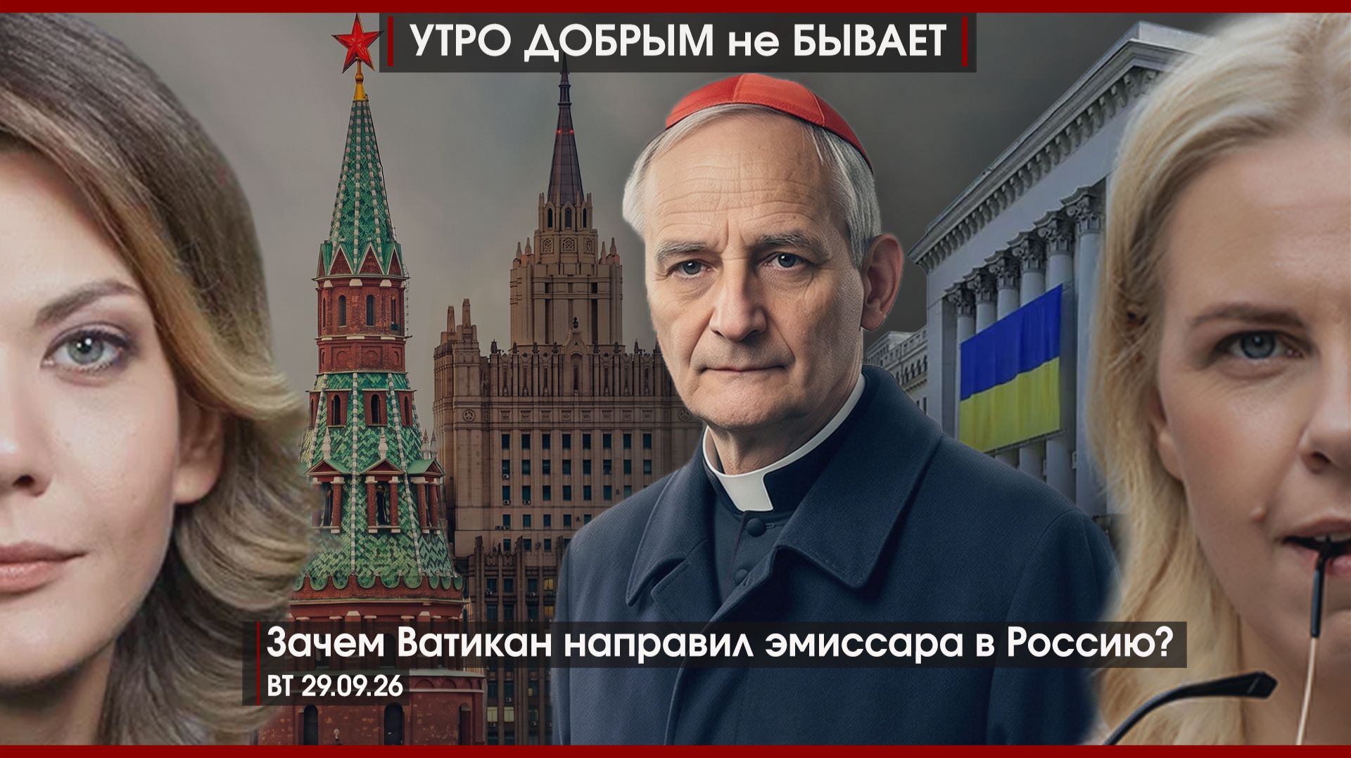 Ватикан направил эмиссара в Россию | Иноагентам будет сложно | Подтекст дела Джигана | УДнБ|29.09.26