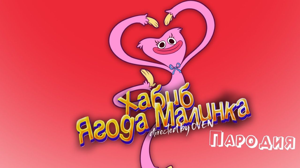 ПЕСНЯ про КИССИ МИССИ клип ХАБИБ - Ягода Малинка ПАРОДИЯ на POPPY PLAYTIME ПОППИ ПЛЕЙТАЙМ