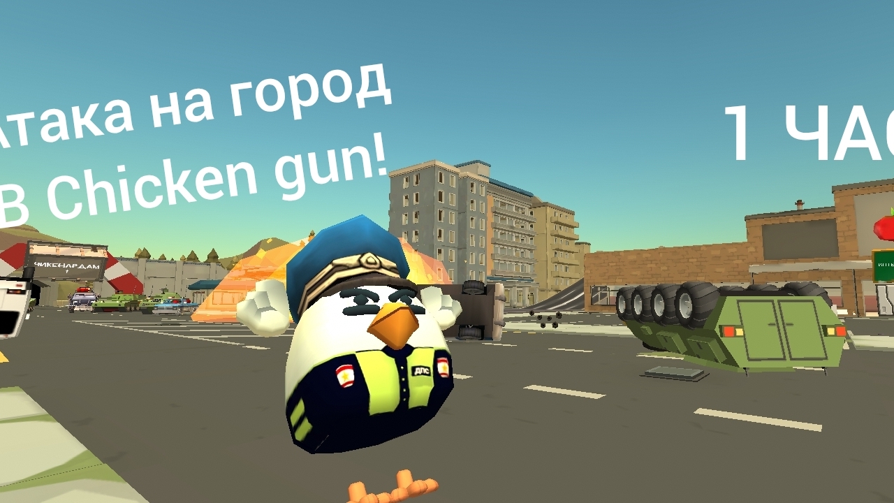 Атака на город в чикен ган! (ВОЙНА В CHICKEN GUN