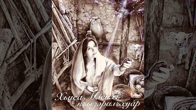 27. Хьиса Мэсихь къызэралъхуар.