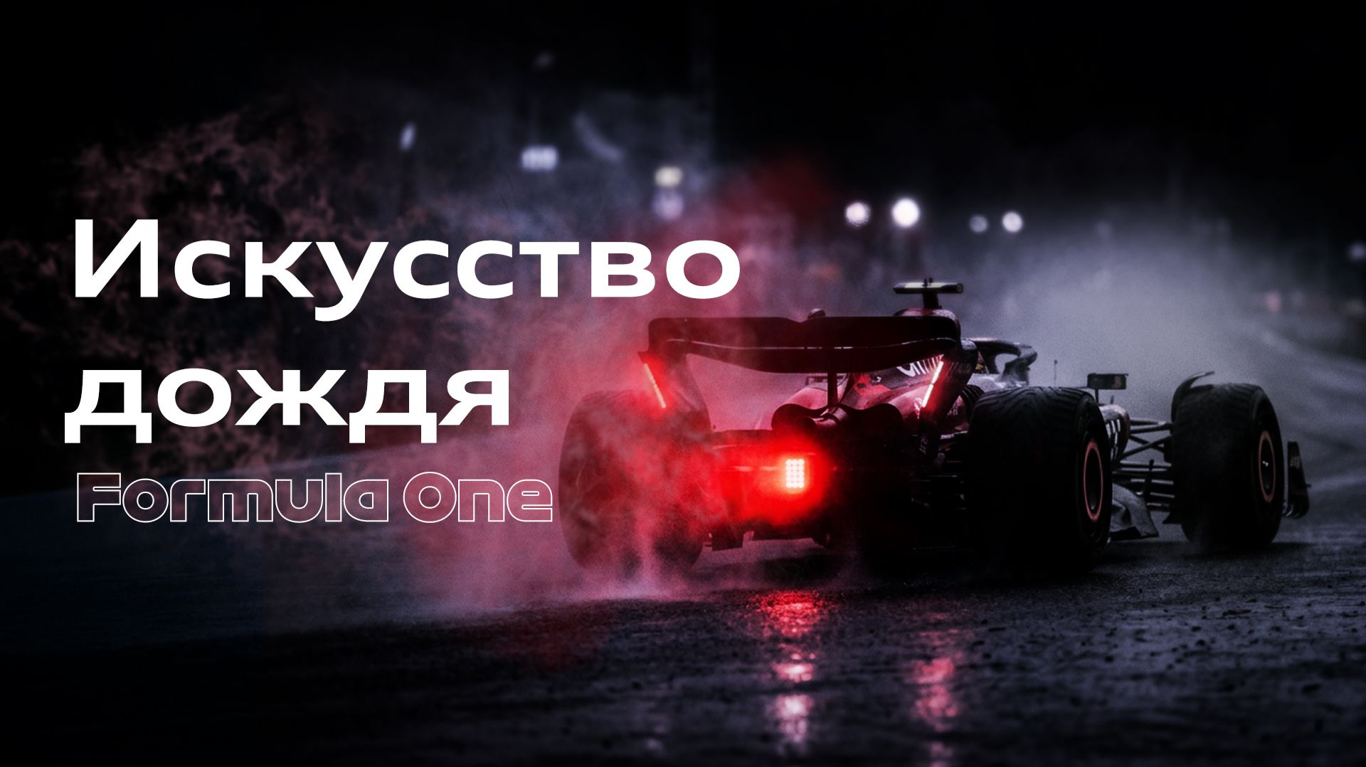 Это Формула-1 | Когда идёт дождь