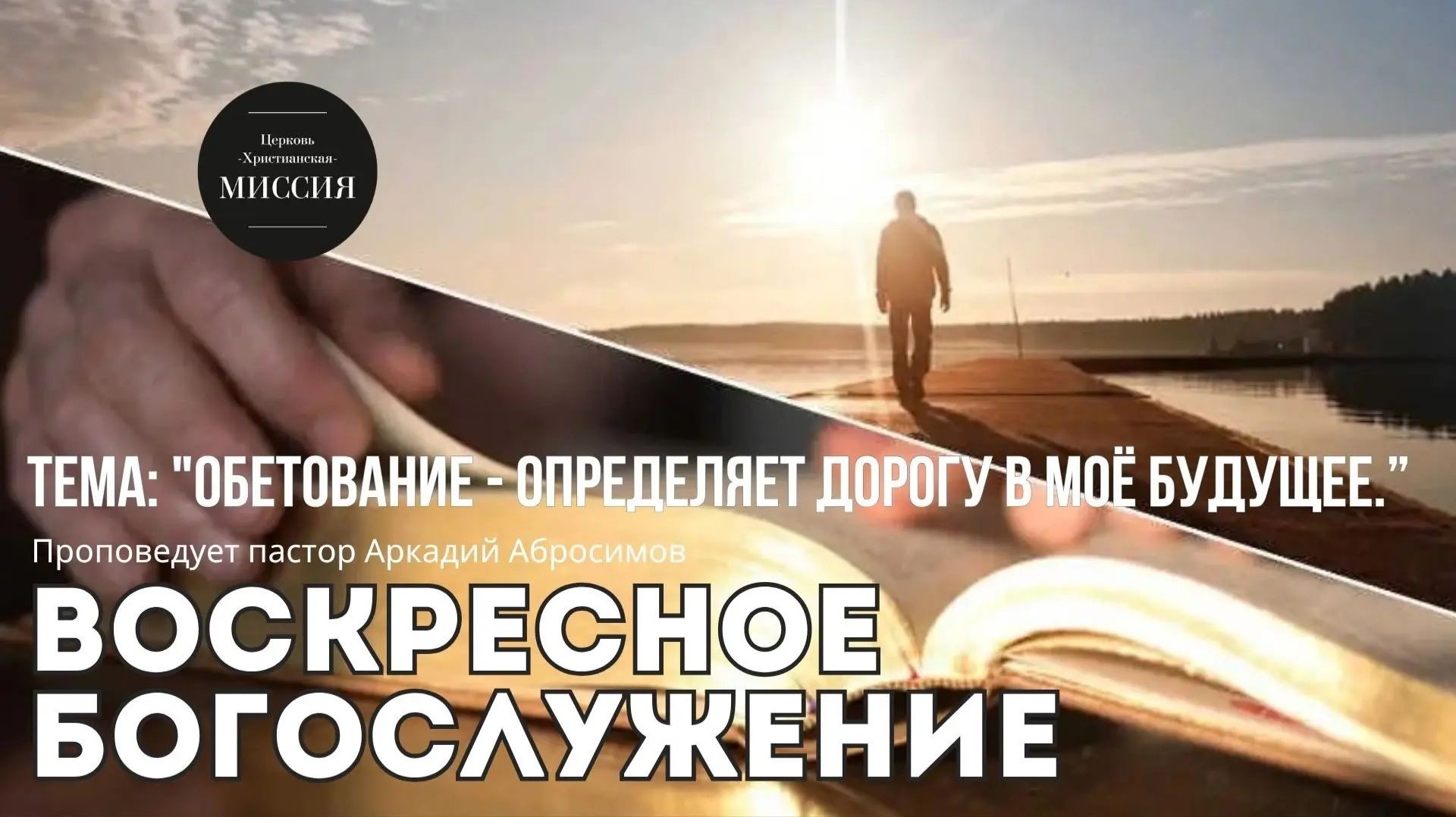 Тема проповеди: 
