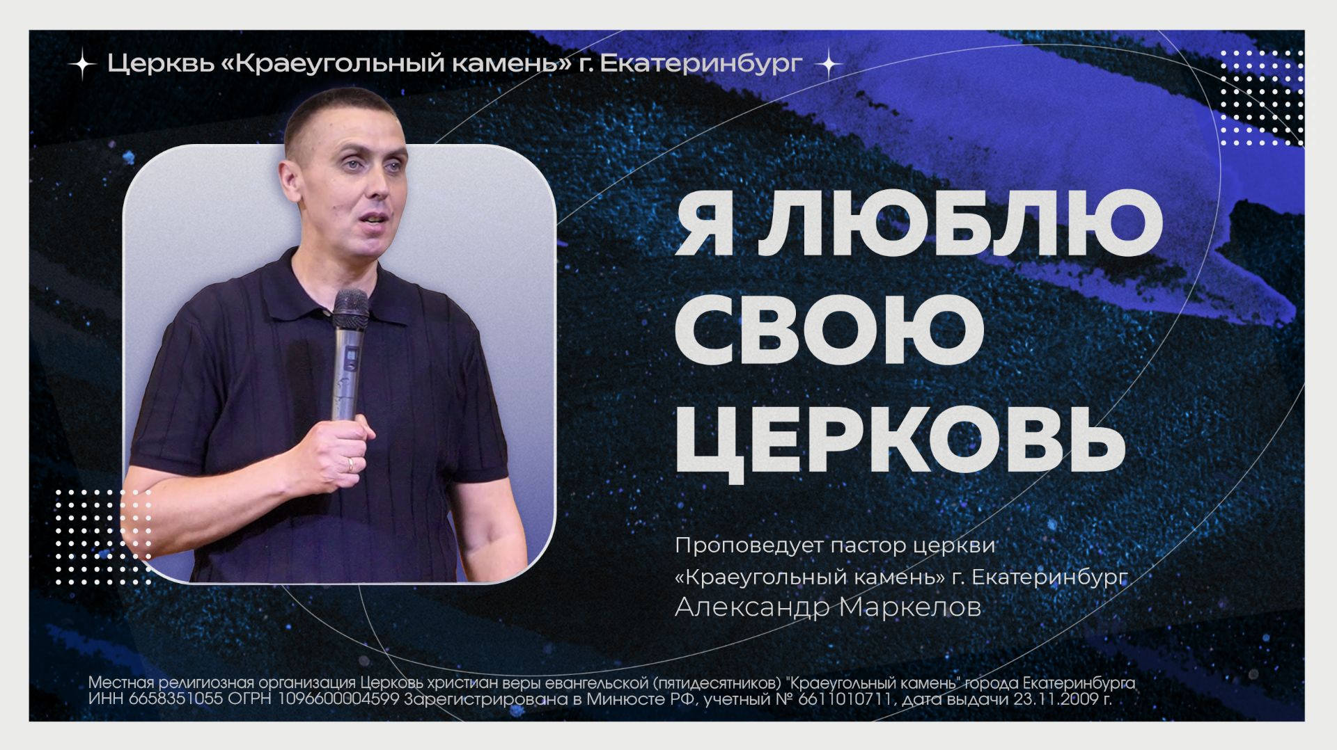 Я ЛЮБЛЮ СВОЮ ЦЕРКОВЬ | АЛЕКСАНДР МАРКЕЛОВ | 27.09.26