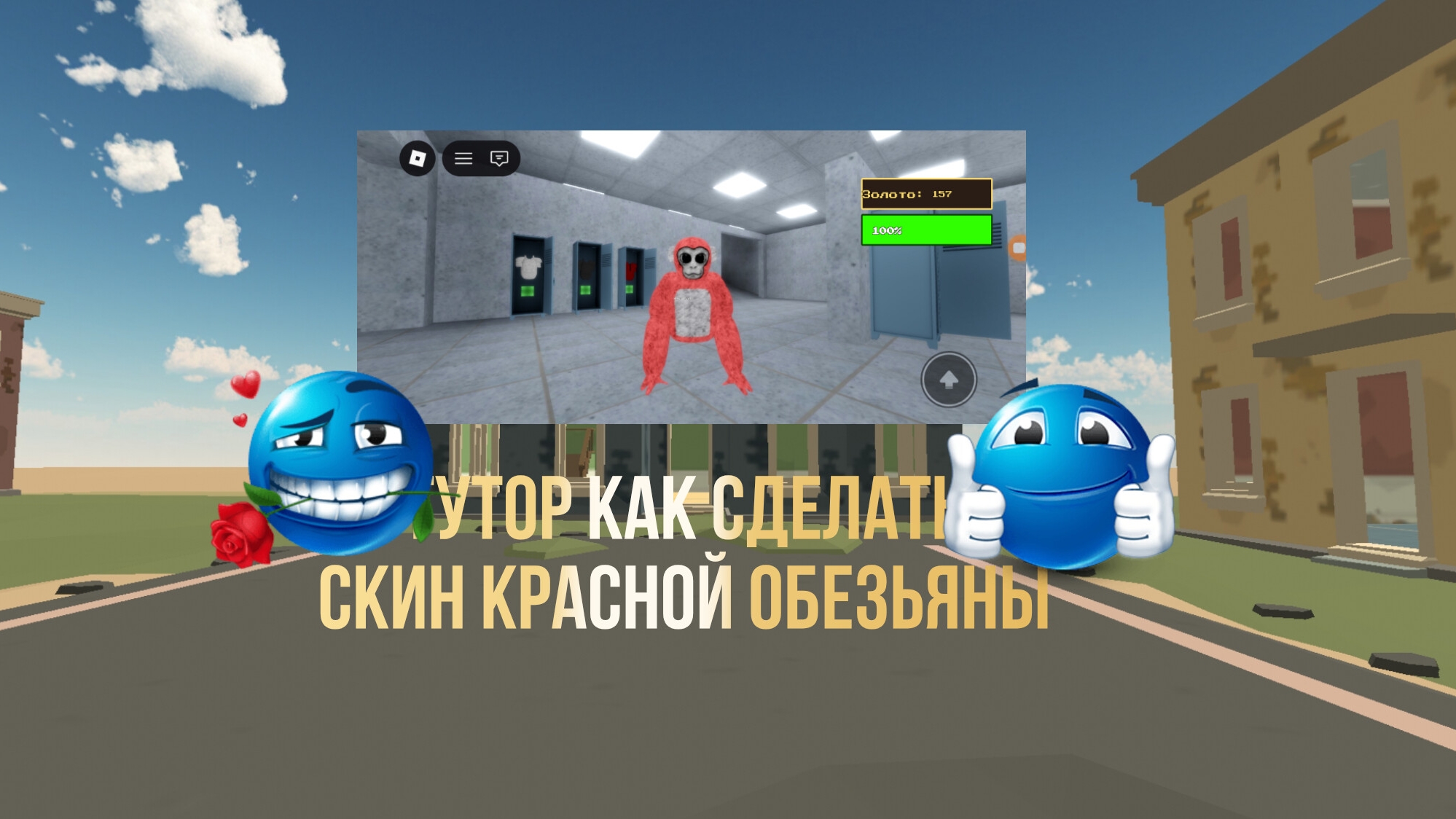 тутор как сделать скин обезьяны из игры смертельной обезьяны.