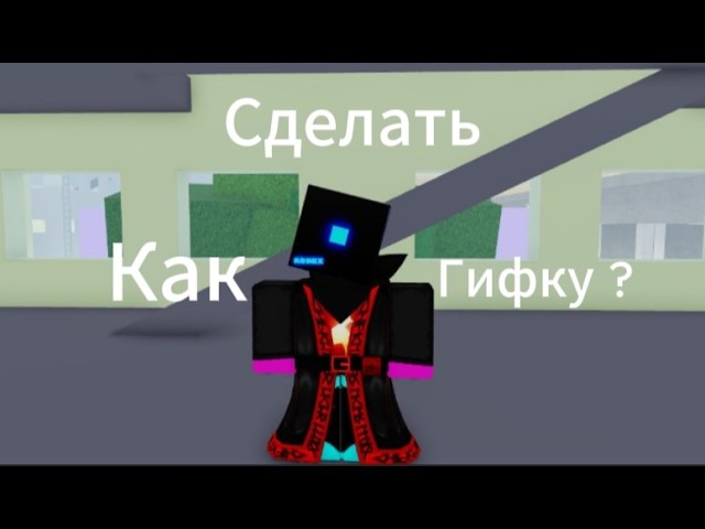 Как зделать свою гифку в Discord