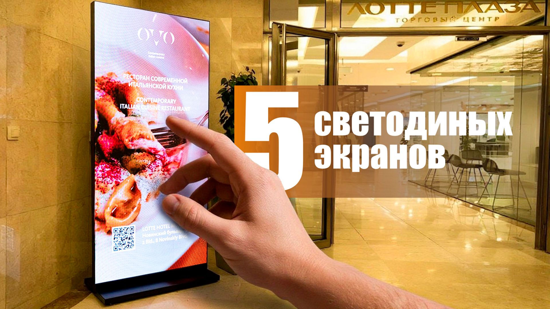 Комплексная LED-система для БЦ «Лотте Плаза» | HD LED TECH