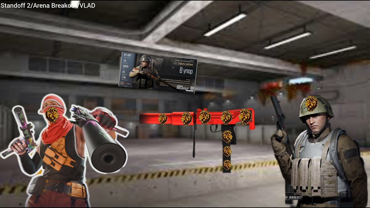 Standoff 2/Arena Breakout/VLAD #standoff2 #arenabreakout #игры #axelbolt