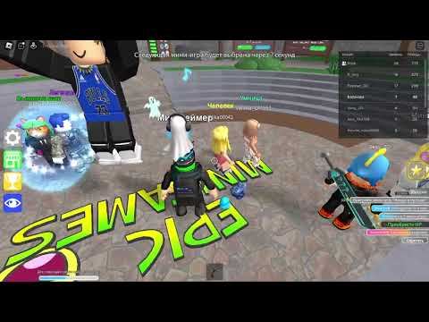 Веселимся в Epic Minigames (roblox)