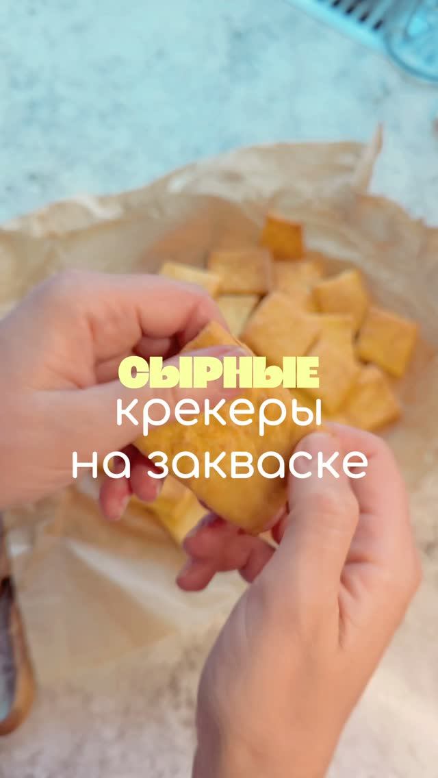 СЫРНЫЕ КРЕКЕРЫ на закваске! #рецепты #мойхлеб #кучерявыерецепты