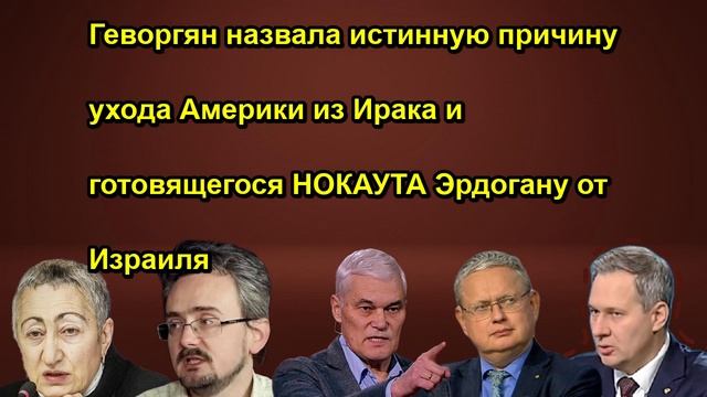 Геворгян назвала истинную причину ухода Америки из Ирака и готовящегося НОКАУТА Эрдогану о