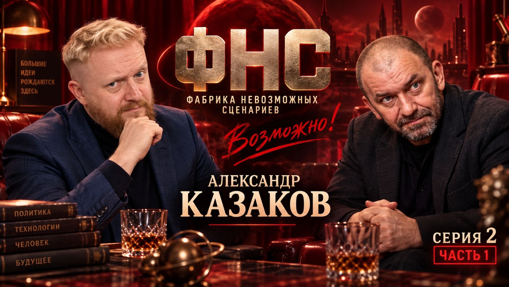 Казаков формирует будущее || Фабрика Невозможных Сценариев || Серия 2, эпизод 1