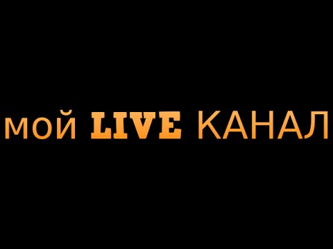 мой LIVE КАНАЛ