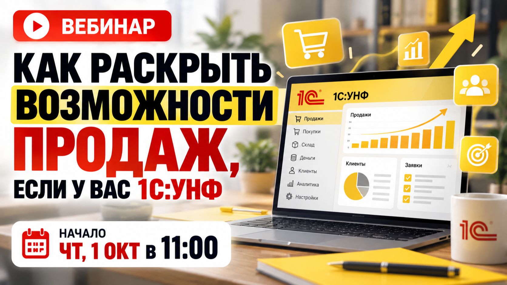 Как раскрыть возможности продаж, если у вас 1С:УНФ