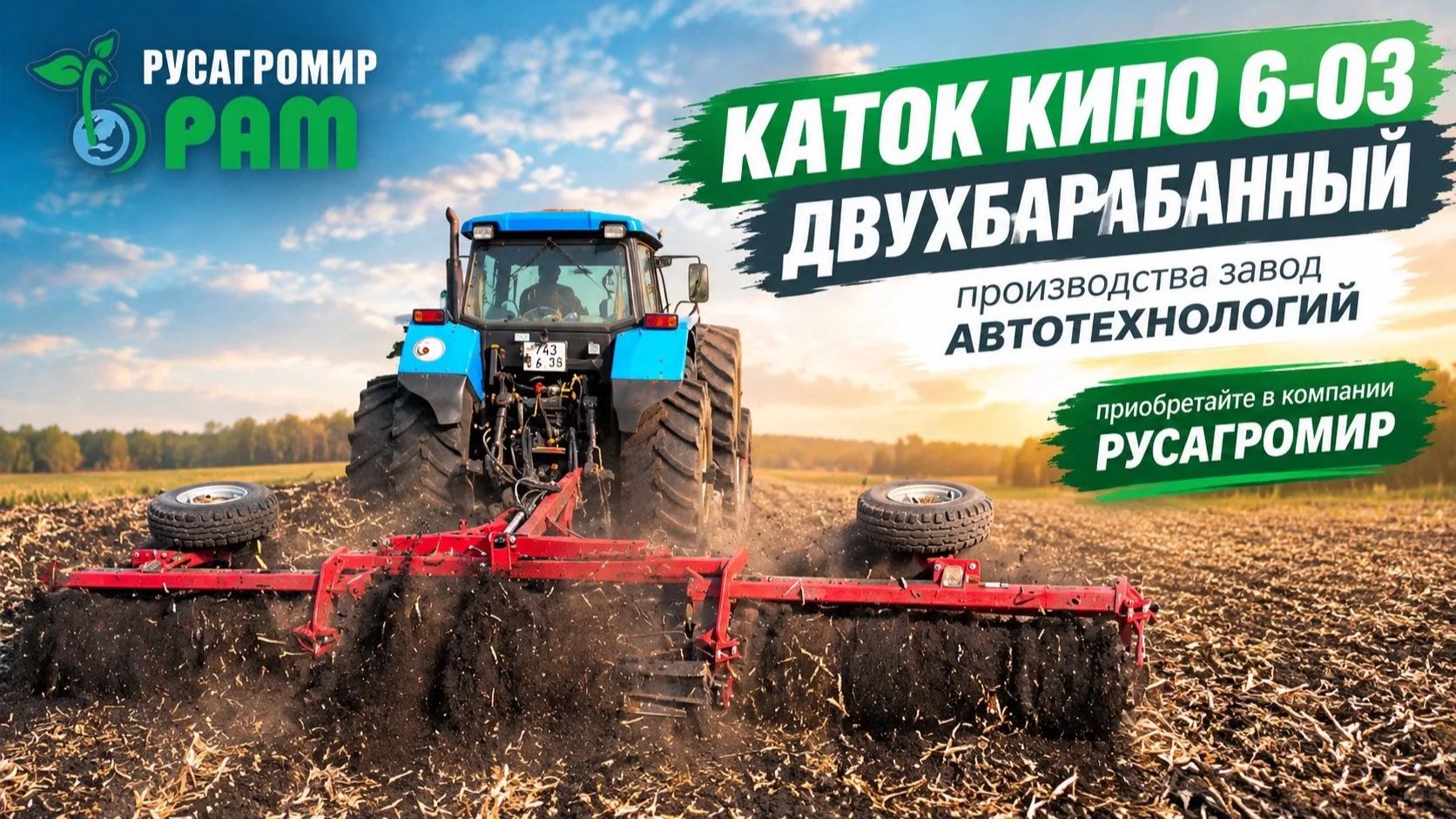 КИПО-6-03 — двухбарабанный каток-измельчитель пожнивных остатков производства Завод АВТОТЕХНОЛОГИЙ