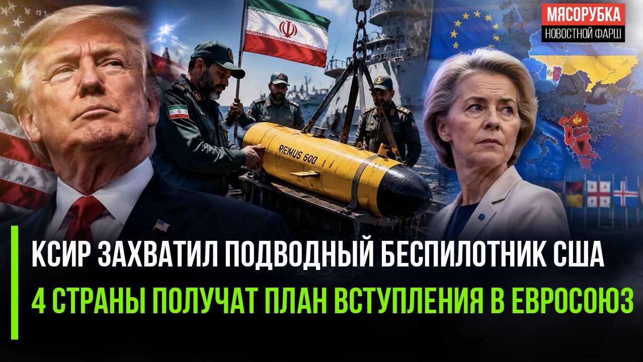 Трамп в ярости – Иран захватил его «игрушку»! ЕС решил «сожрать» сразу 4 страны!