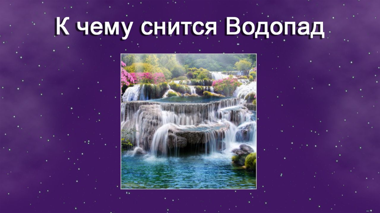 К чему снится Водопад - толкование сна