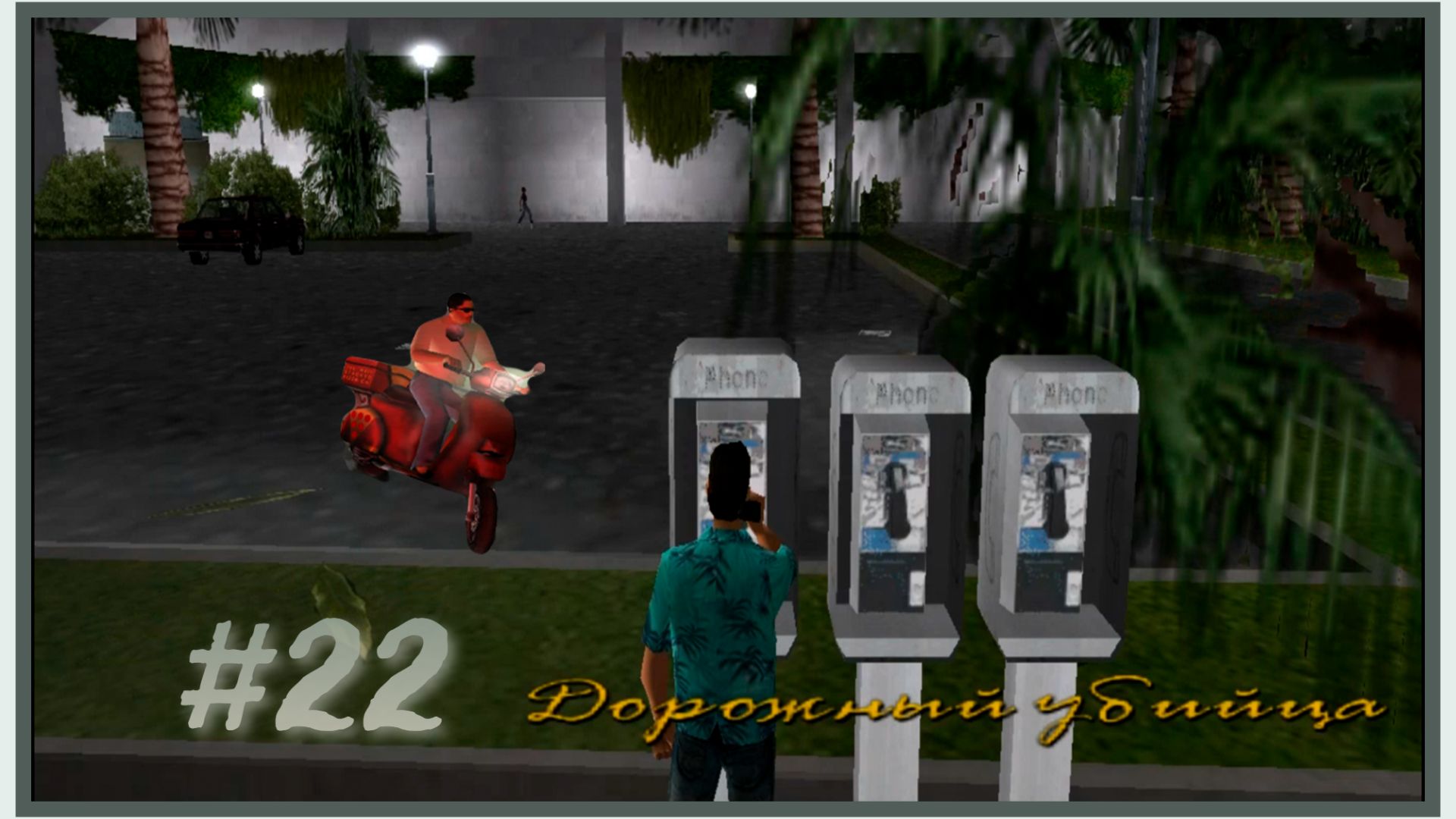 GTA VICE CITY: ПРОХОЖДЕНИЕ: #22 [МИССИИ ТЕЛЕФОН: ДОРОЖНЫЙ УБИЙЦА]